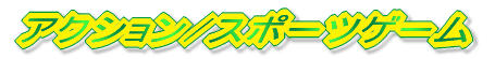 �A�N�V����/�X�|�[�c�Q�[��
