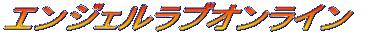 �G���W�F�����u�I�����C��