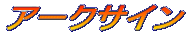 �A�[�N�T�C��