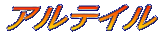 �A���e�C��