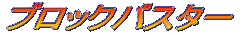 �u���b�N�o�X�^�[