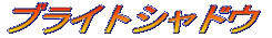 �u���C�g�V���h�E