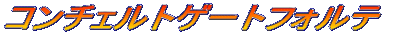 �R���`�F���g�Q�[�g�t�H���e