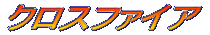 �N���X�t�@�C�A