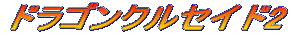 �h���S���N���Z�C�h2