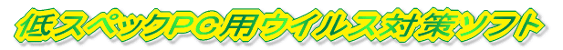 ��X�y�b�NPC�p�E�C���X�΍�\�t�g