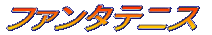 �t�@���^�e�j�X