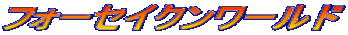 �t�H�[�Z�C�N�����[���h