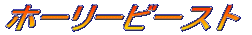 �z�[���[�r�[�X�g