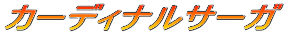 �J�[�f�B�i���T�[�K