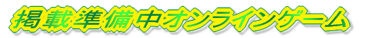 �f�ڏ������I�����C���Q�[��