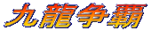 �㗴���e