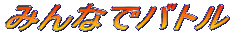 �݂�ȂŃo�g��