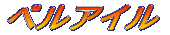 �x���A�C��