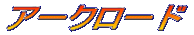 �A�[�N���[�h