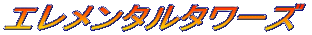 �G�������^���^���[�Y