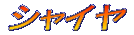 �V���C��