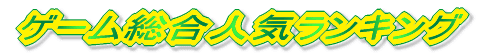 �Q�[�������l�C�����L���O