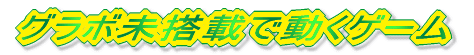 �O���{�����ڂœ����Q�[��
