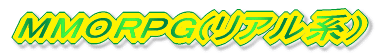 MMORPG(���A���n)