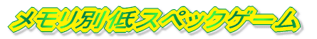 �������ʒ�X�y�b�N�Q�[��
