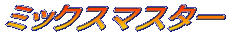 �~�b�N�X�}�X�^�[