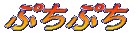 �Ղ��Ղ�