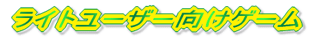 ���C�g���[�U�[�����Q�[��