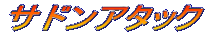 �T�h���A�^�b�N