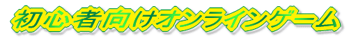���S�Ҍ����I�����C���Q�[��