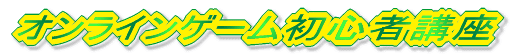 �I�����C���Q�[�����S�ҍu��