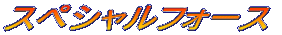 �X�y�V�����t�H�[�X