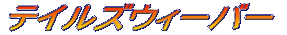 �e�C���Y�E�B�[�o�[