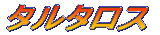 �^���^���X