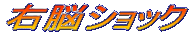 �E�]�V���b�N