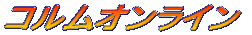 �R�����I�����C��