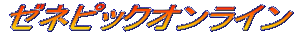 �[�l�s�b�N�I�����C��