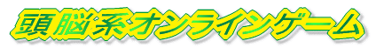 ���]�n�I�����C���Q�[��